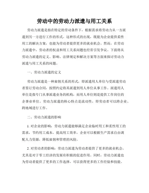 劳动中的劳动力派遣与用工关系