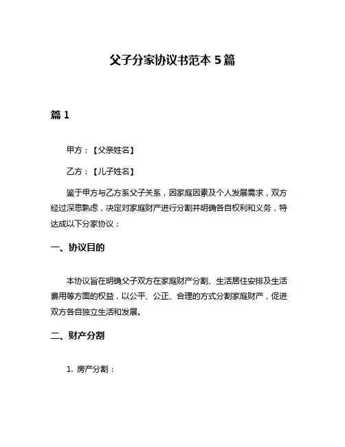 父子分家协议书范本5篇