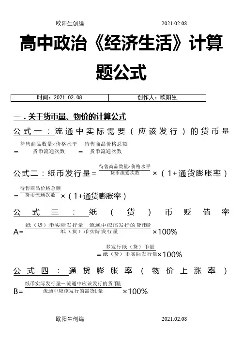 高中政治必修一《经济生活》计算题公式大全之欧阳生创编