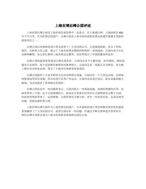 上海世博后滩公园评述