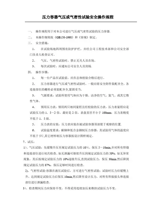 压力容器气压或气密性试验安全操作规程