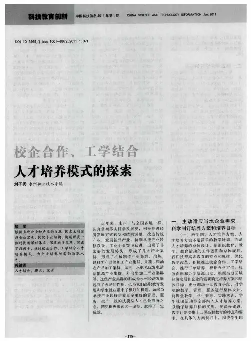 校企合作 、工学结合人才培养模式的探索