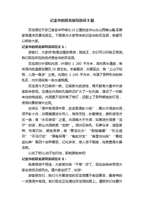 记金华的双龙洞导游词3篇