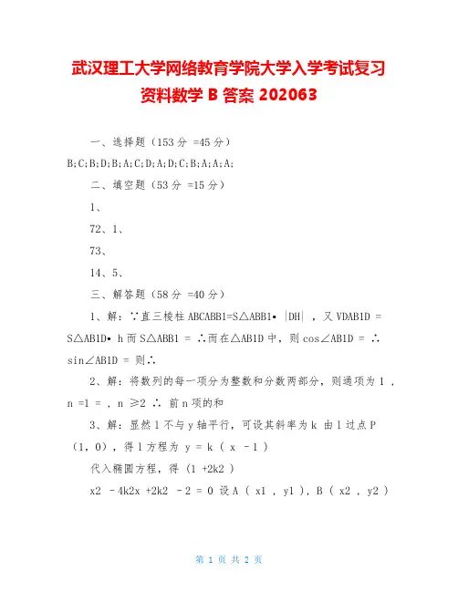 武汉理工大学网络教育学院大学入学考试复习资料数学 B答案 202063 