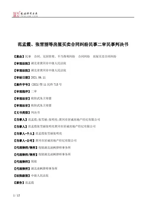 范孟霞、张雪丽等房屋买卖合同纠纷民事二审民事判决书