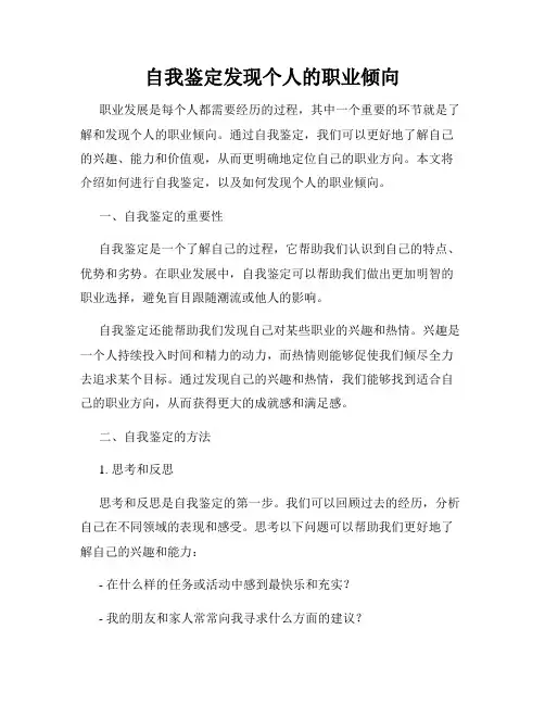 自我鉴定发现个人的职业倾向
