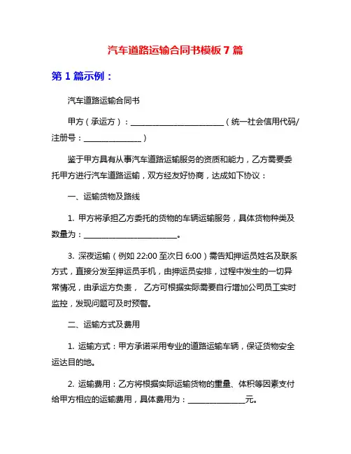 汽车道路运输合同书模板7篇