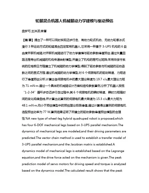 轮腿混合机器人机械腿动力学建模与驱动预估
