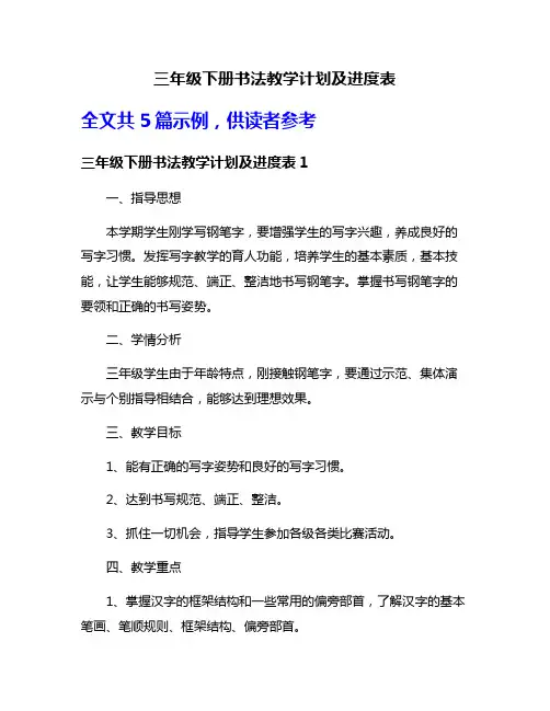 三年级下册书法教学计划及进度表