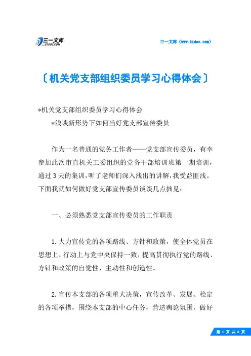 机关党支部组织委员学习心得体会