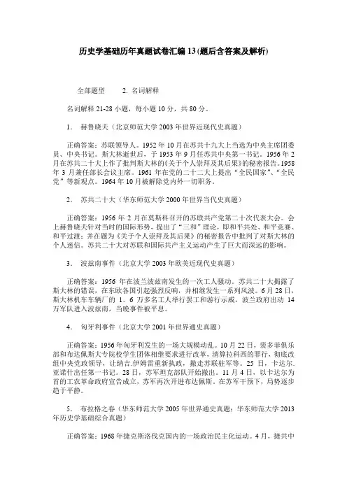 历史学基础历年真题试卷汇编13(题后含答案及解析)