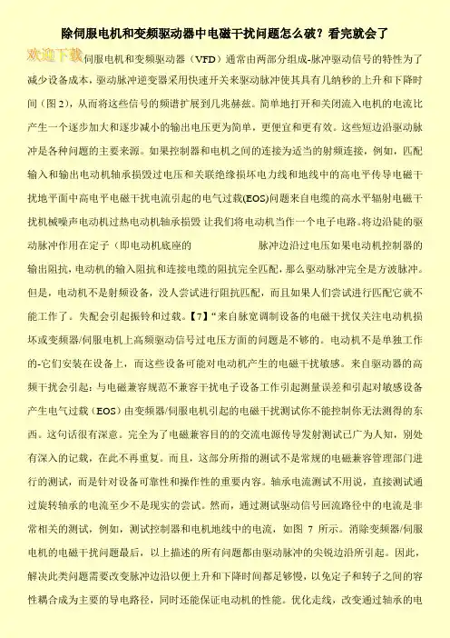 除伺服电机和变频驱动器中电磁干扰问题怎么破？看完就会了