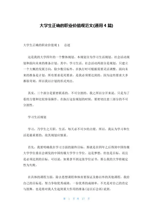 大学生正确的职业价值观范文(通用4篇)