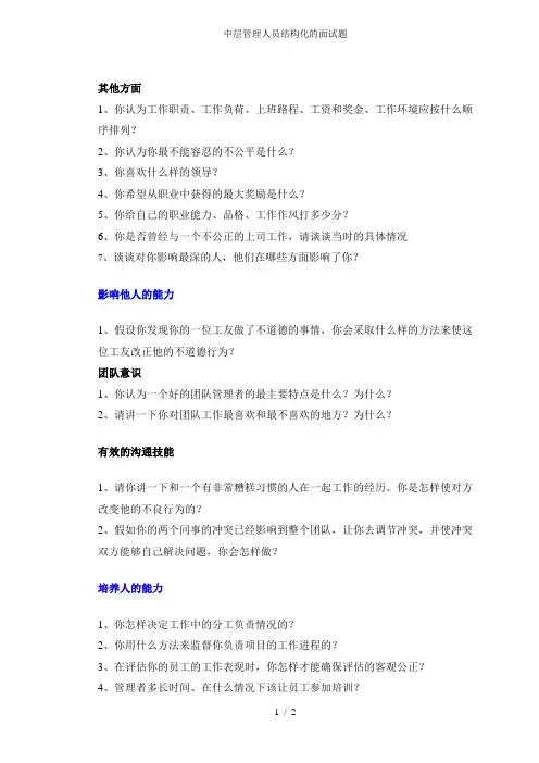 中层管理人员结构化的面试题