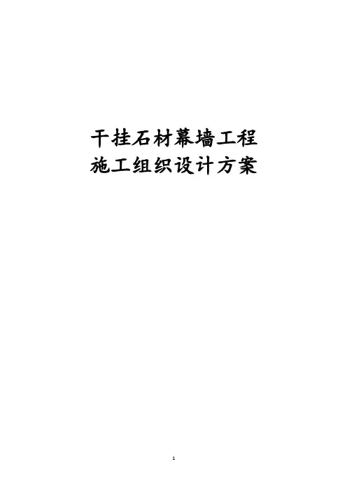 最新版干挂石材幕墙工程施工组织设计方案