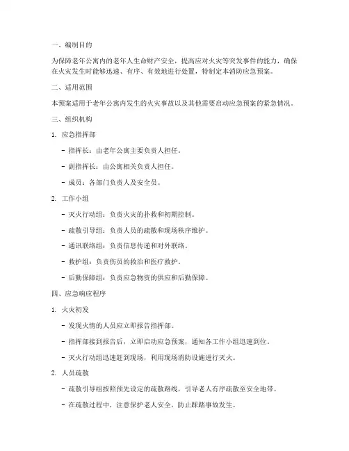 消防应急预案老年公寓