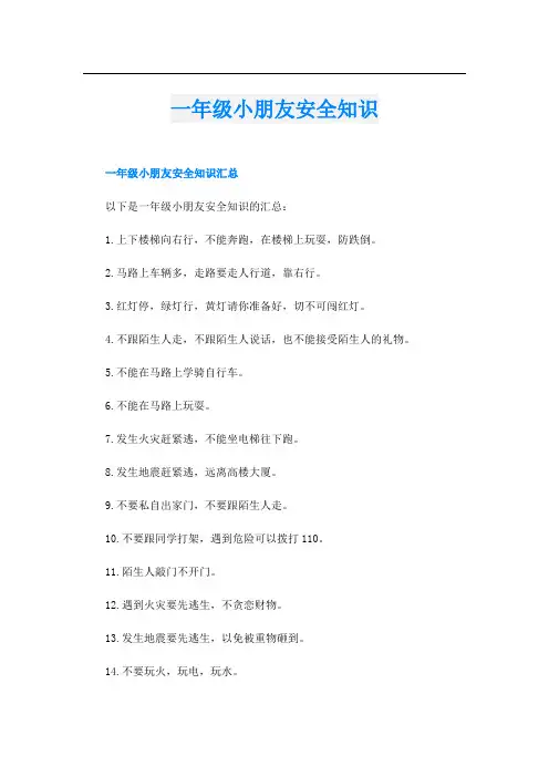 一年级小朋友安全知识