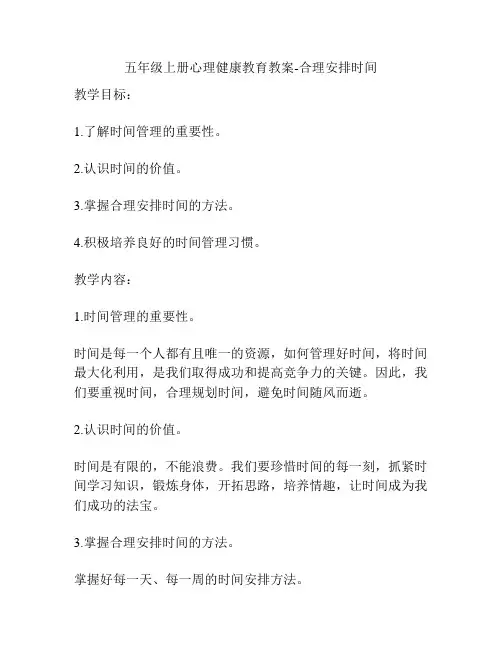 五年级上册心理健康教育教案-合理安排时间