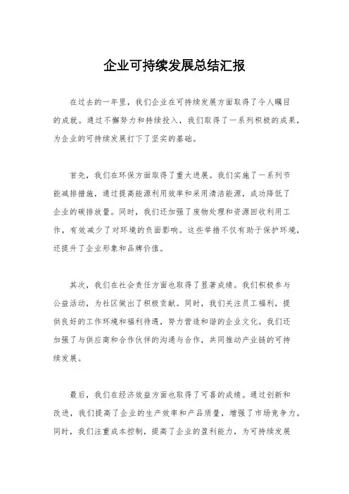 企业可持续发展总结汇报
