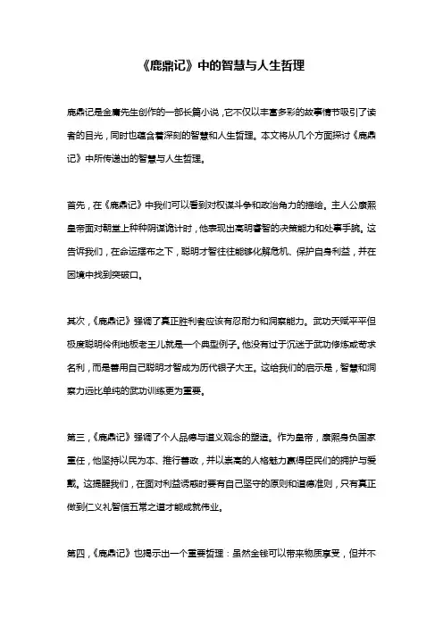 《鹿鼎记》中的智慧与人生哲理