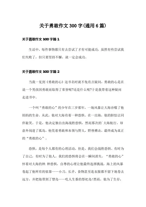关于勇敢作文300字(通用6篇)
