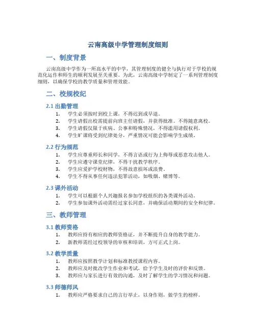 云南高级中学管理制度细则