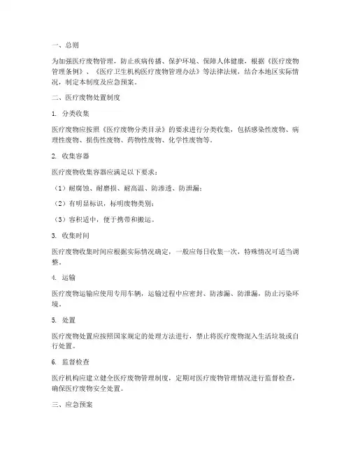 医疗废物处置制度及应急预案