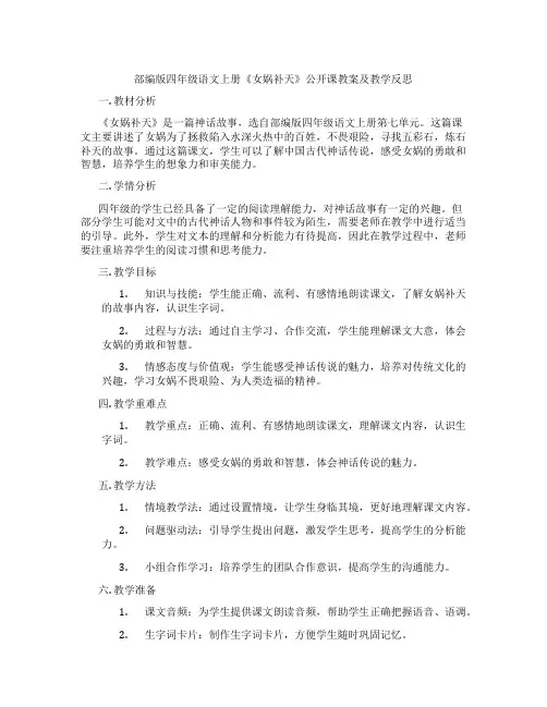 部编版四年级语文上册《女娲补天》公开课教案及教学反思