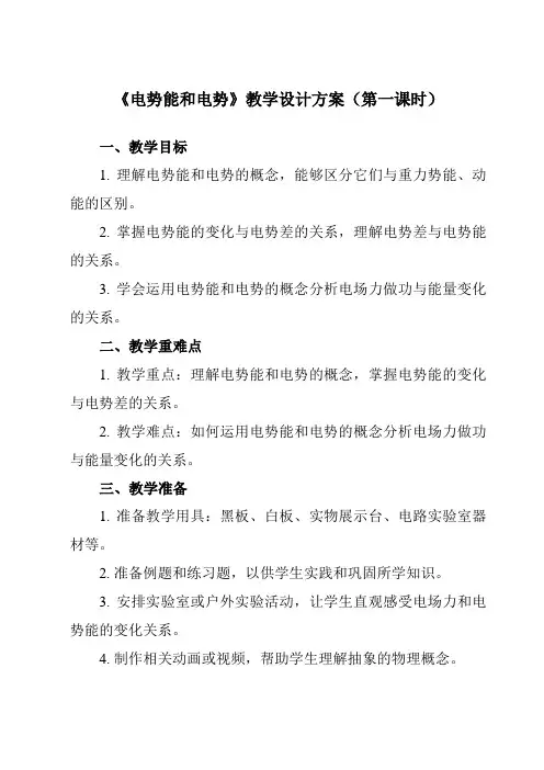 《第十章1电势能和电势》教学设计教学反思-2023-2024学年高中物理人教版19必修第三册