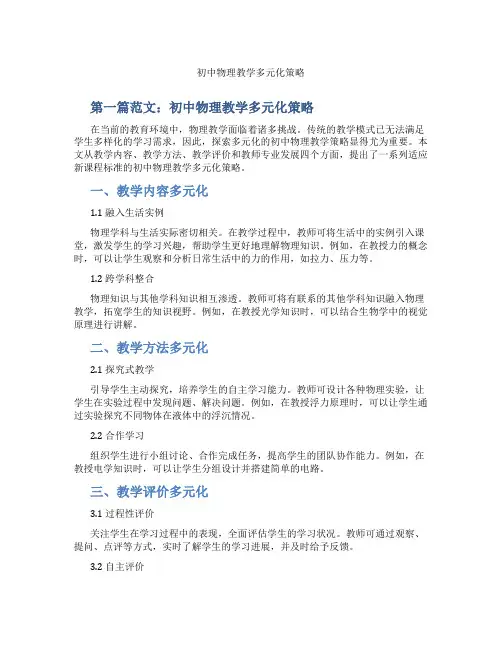 初中物理教学多元化策略(含示范课课程设计、学科学习情况总结)