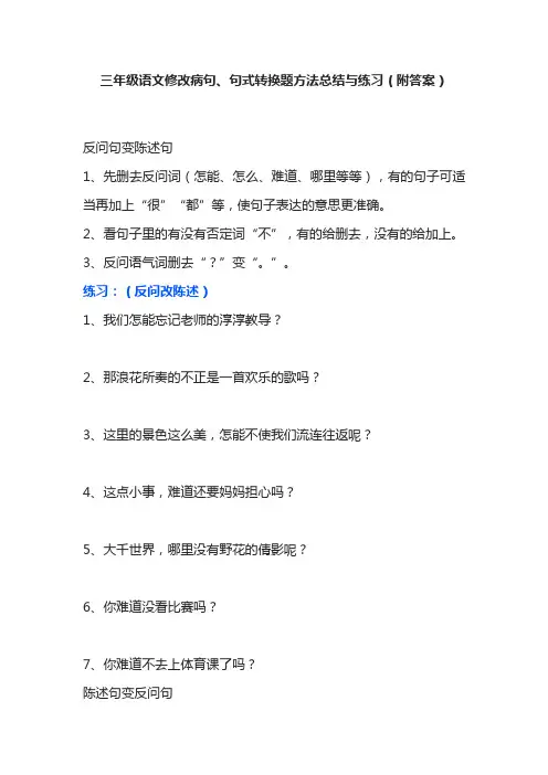 三年级语文修改病句、句式转换题方法总结与练习(附答案)