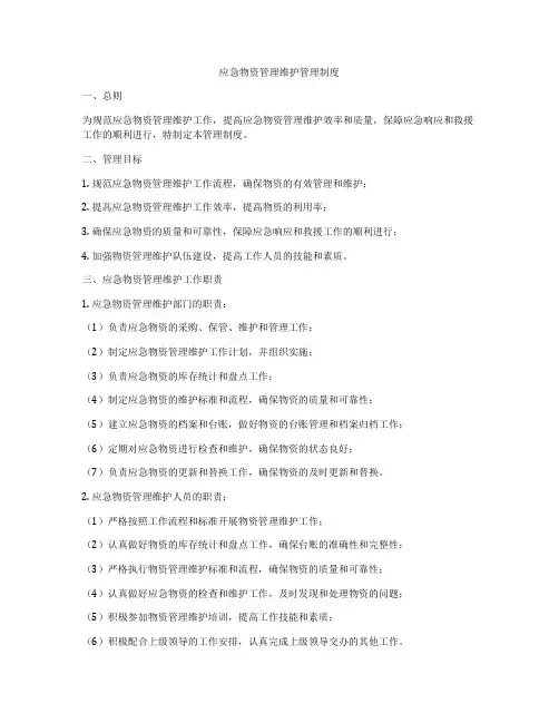 应急物资管理维护管理制度
