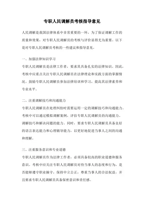 专职人民调解员考核指导意见