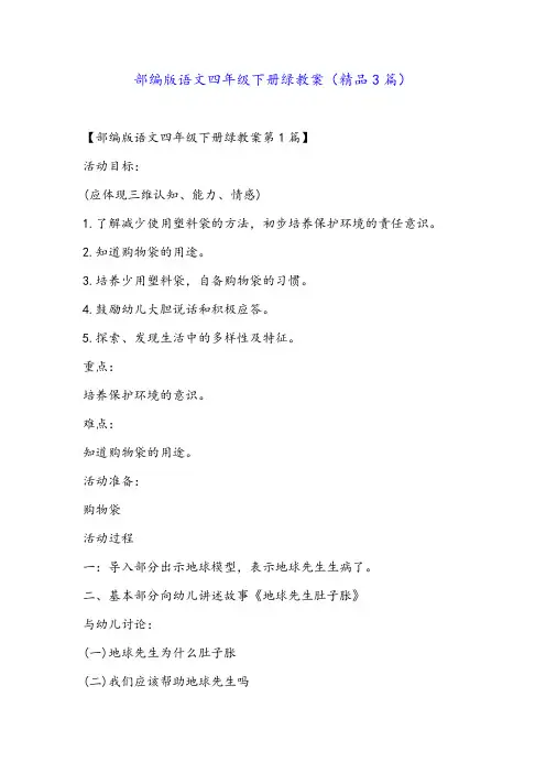 部编版语文四年级下册绿教案(精品3篇)
