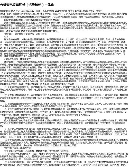 分析变电设备运检(运维检修)一体化
