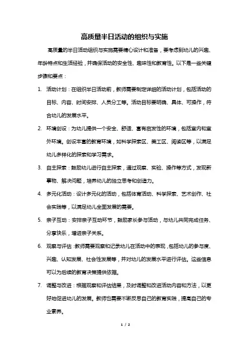 高质量半日活动的组织与实施