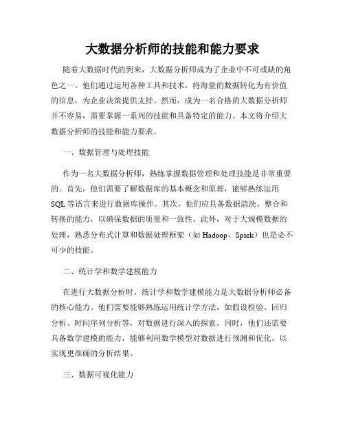 大数据分析师的技能和能力要求