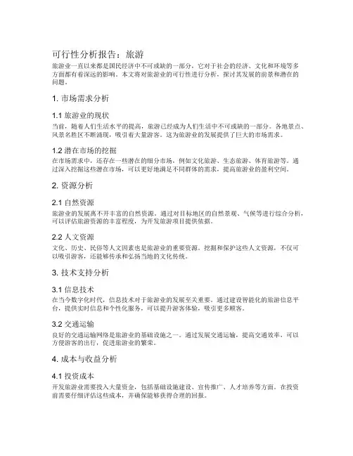 可行性分析报告旅游