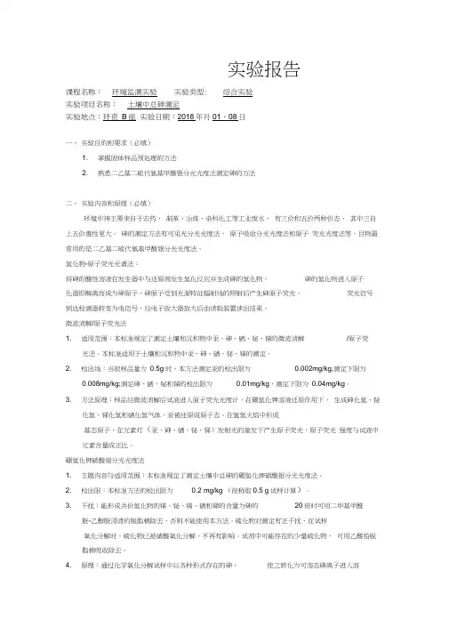 实验九土壤中总砷测定