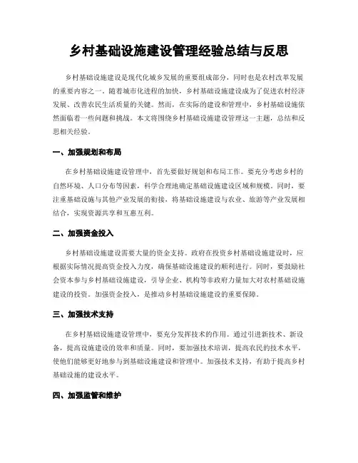 乡村基础设施建设管理经验总结与反思
