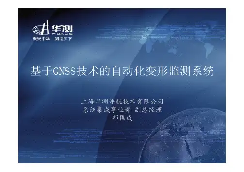 基于GNSS技术的自动化变形监测系统