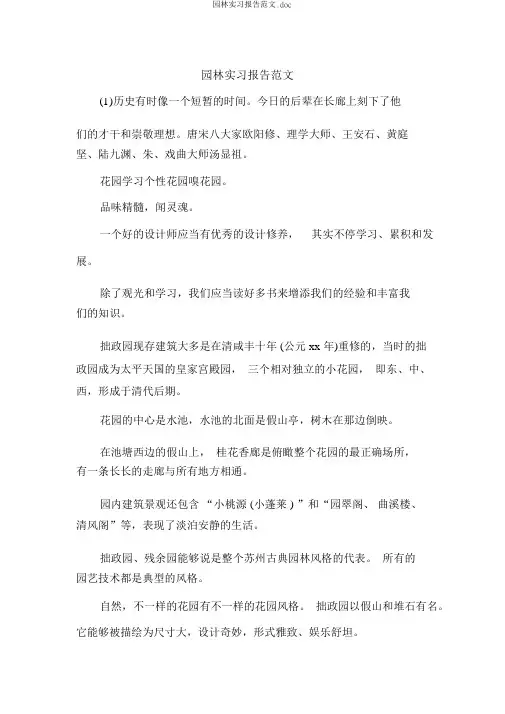 园林实习报告范文.doc