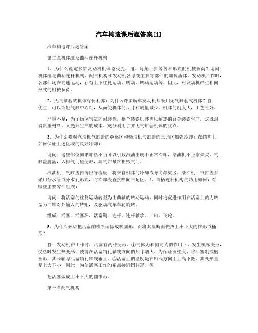 汽车构造课后题答案[1]