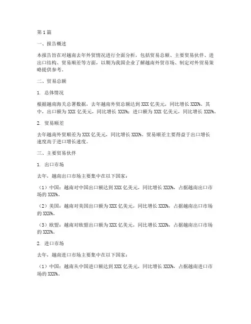 越南去年外贸数据分析报告(3篇)