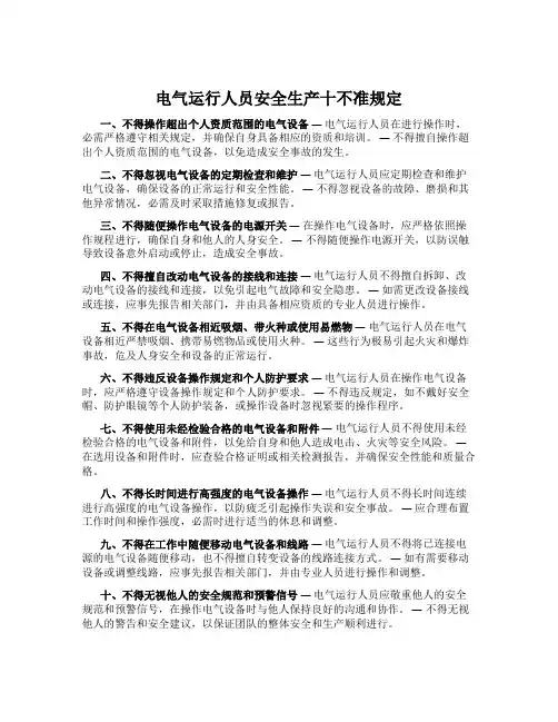 电气运行人员安全生产十不准规定