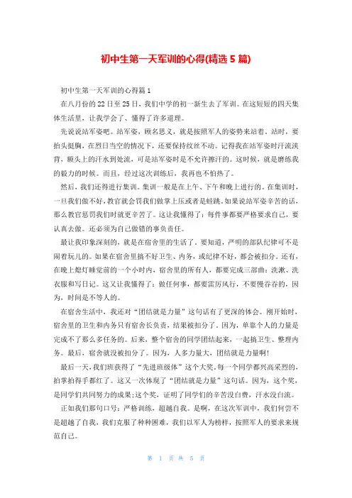 初中生第一天军训的心得(精选5篇)