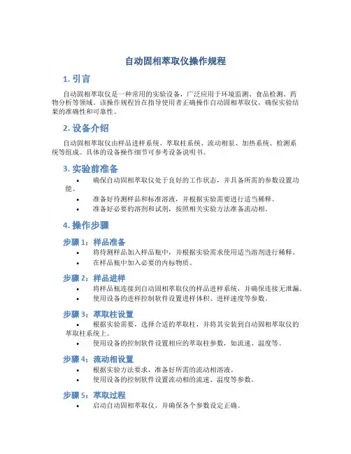 自动固相萃取仪操作规程