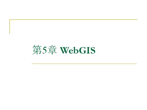 第5章WebGIS