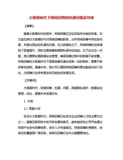 大数据时代下网络招聘的机遇问题及对策