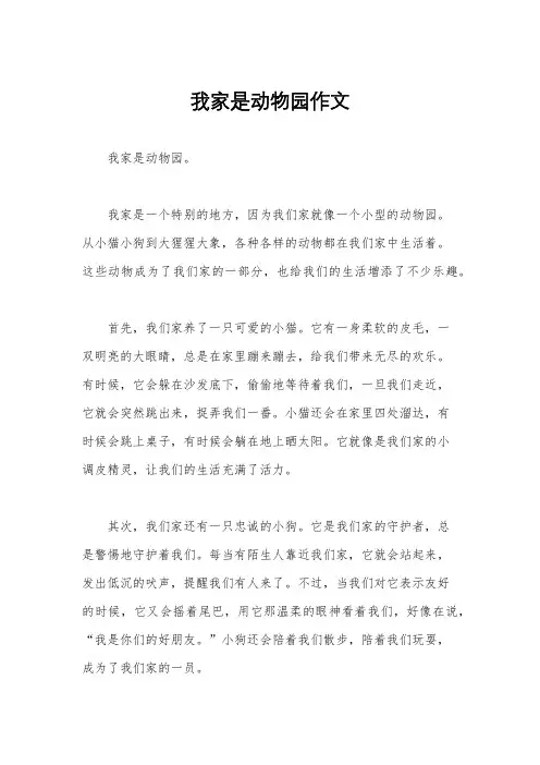 我家是动物园作文